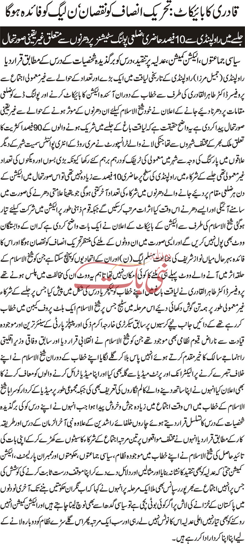 تحریک منہاج القرآن Pakistan Awami Tehreek  Print Media Coverage پرنٹ میڈیا کوریج DAILY NAI BAAT